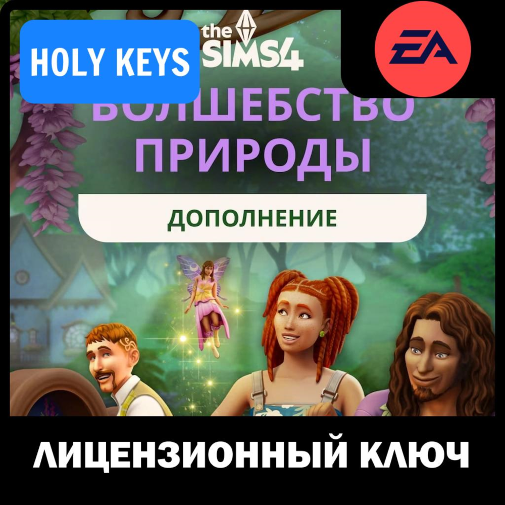 The Sims 4 Волшебство Природы КЛЮЧ EA-App РФ+МИР