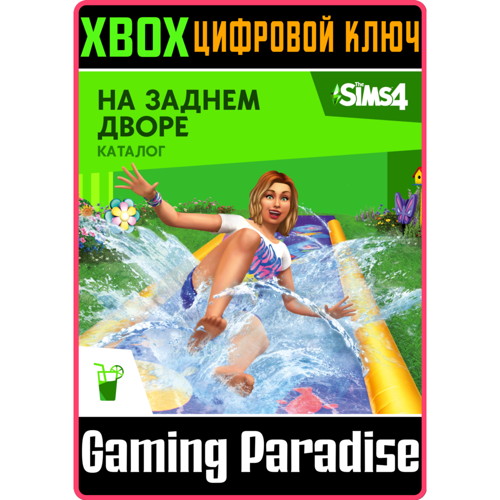THE SIMS™ 4 НА ЗАДНЕМ ДВОРЕ — КАТАЛОГ XBOX КЛЮЧ/КОД
