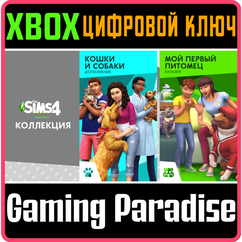 КОЛЛЕКЦИЯ «THE SIMS™ 4 КОШКИ И СОБАКИ ПЛЮС МОЙ ПЕРВЫЙ П
