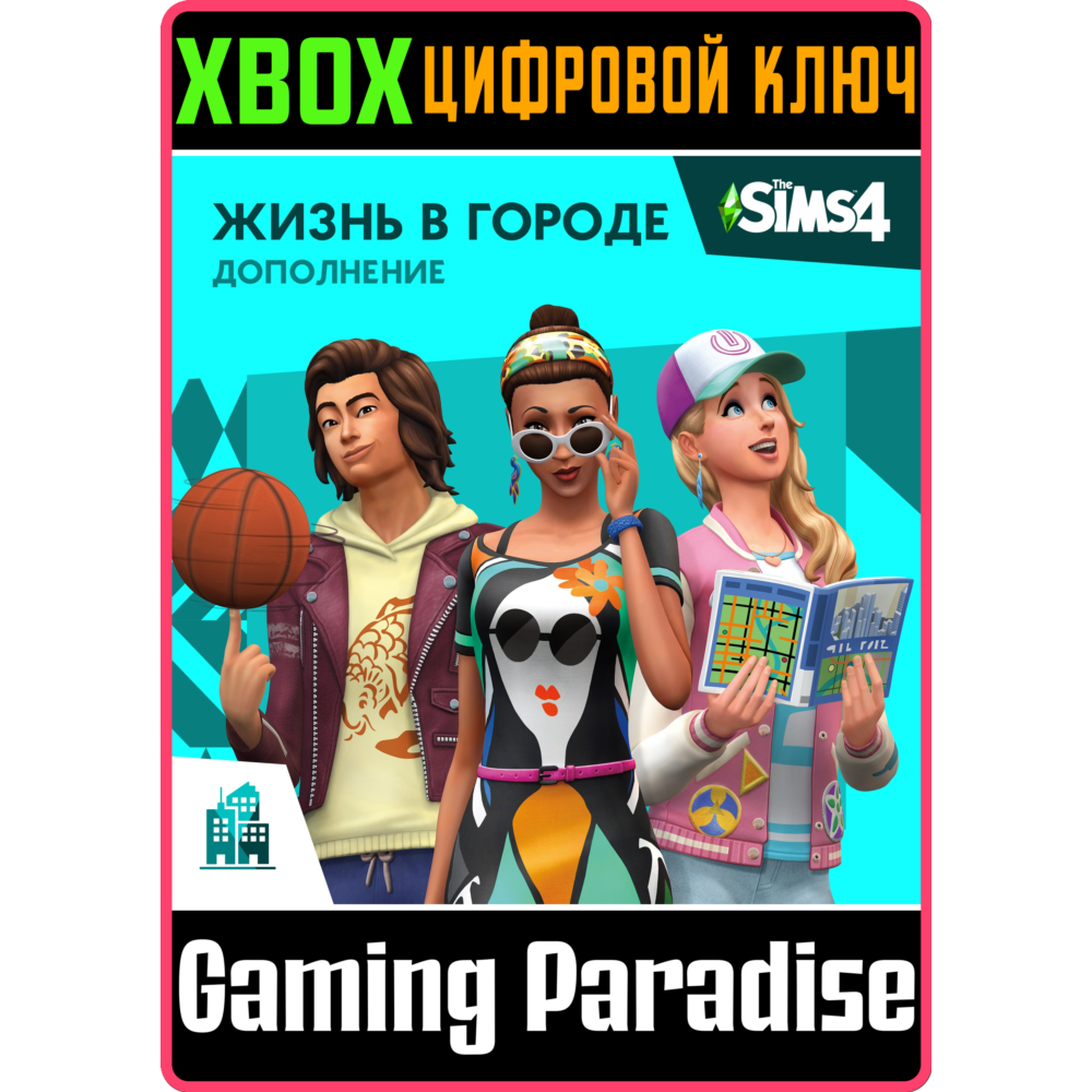 THE SIMS™ 4 ЖИЗНЬ В ГОРОДЕ XBOX КЛЮЧ/КОД