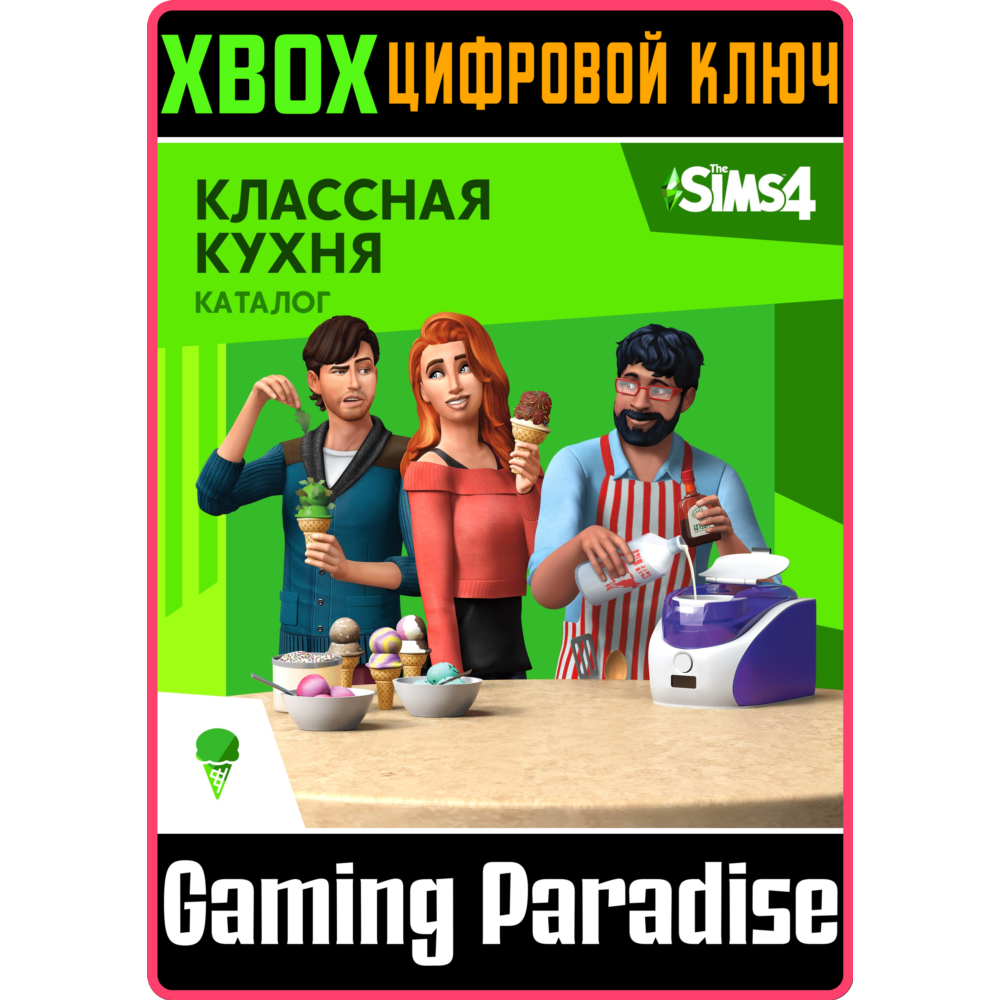 THE SIMS™ 4 КЛАССНАЯ КУХНЯ — КАТАЛОГ XBOX КЛЮЧ/КОД