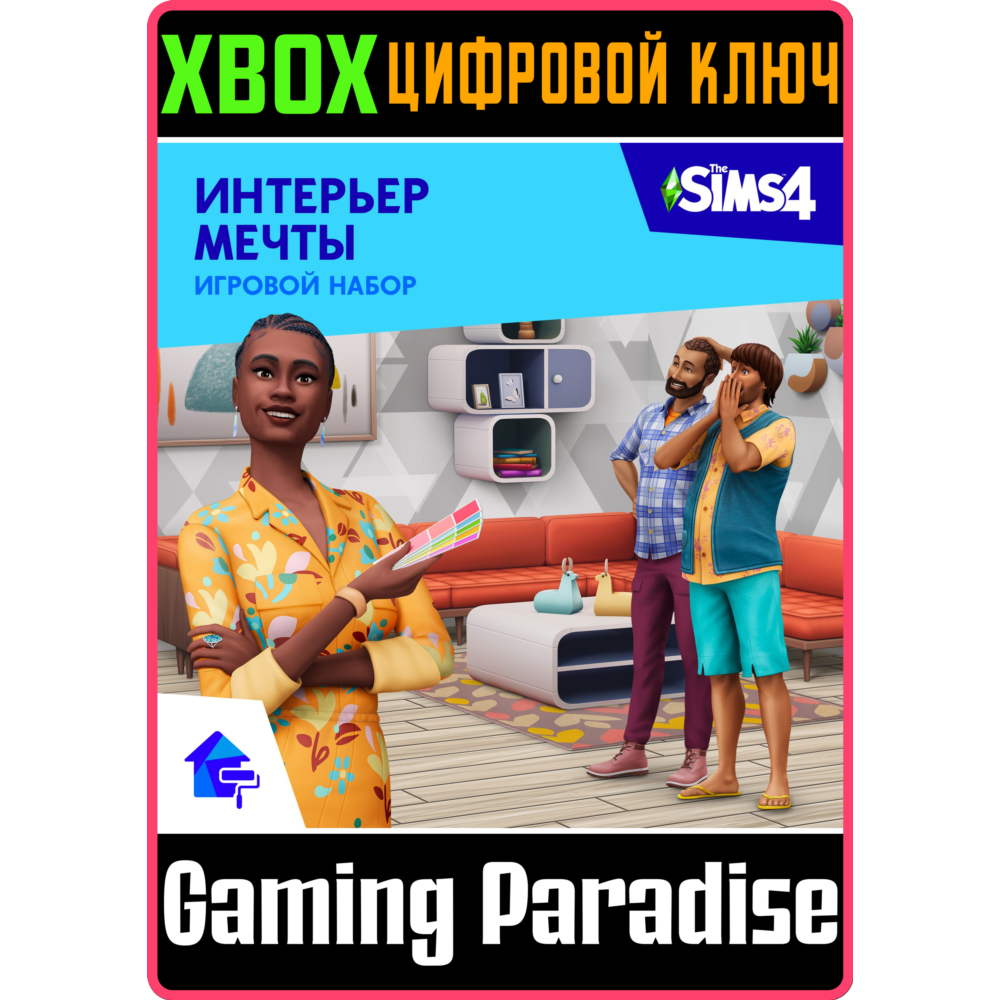 THE SIMS™ 4 ИНТЕРЬЕР МЕЧТЫ ИГРОВОЙ НАБОР XBOX КЛЮЧ/КОД