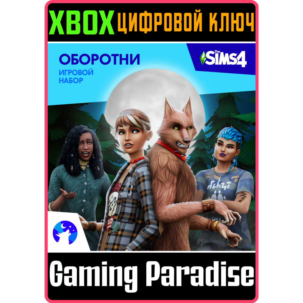 THE SIMS™ 4 ОБОРОТНИ — ИГРОВОЙ НАБОР XBOX КЛЮЧ/КОД