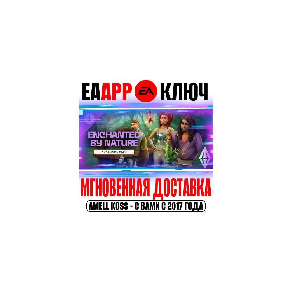 🟠The Sims 4 Волшебство природы Дополнение Ключ EA app