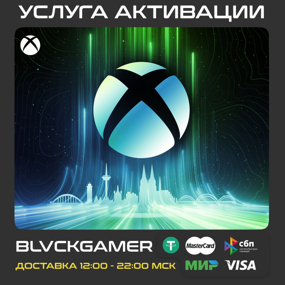 Активация кода игр/длс для Xbox (любой регион)