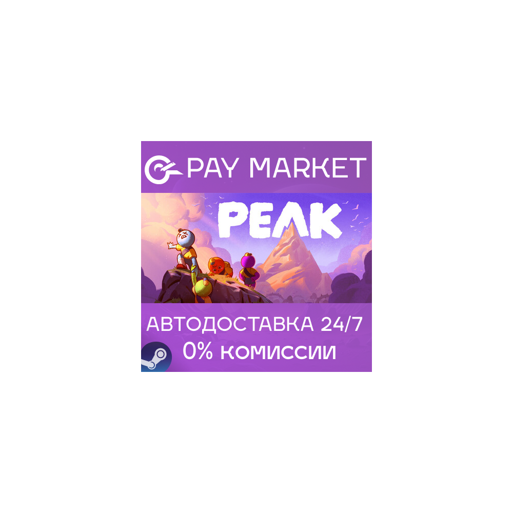 ⚡️PEAK | АВТОДОСТАВКА [Россия Steam Gift]