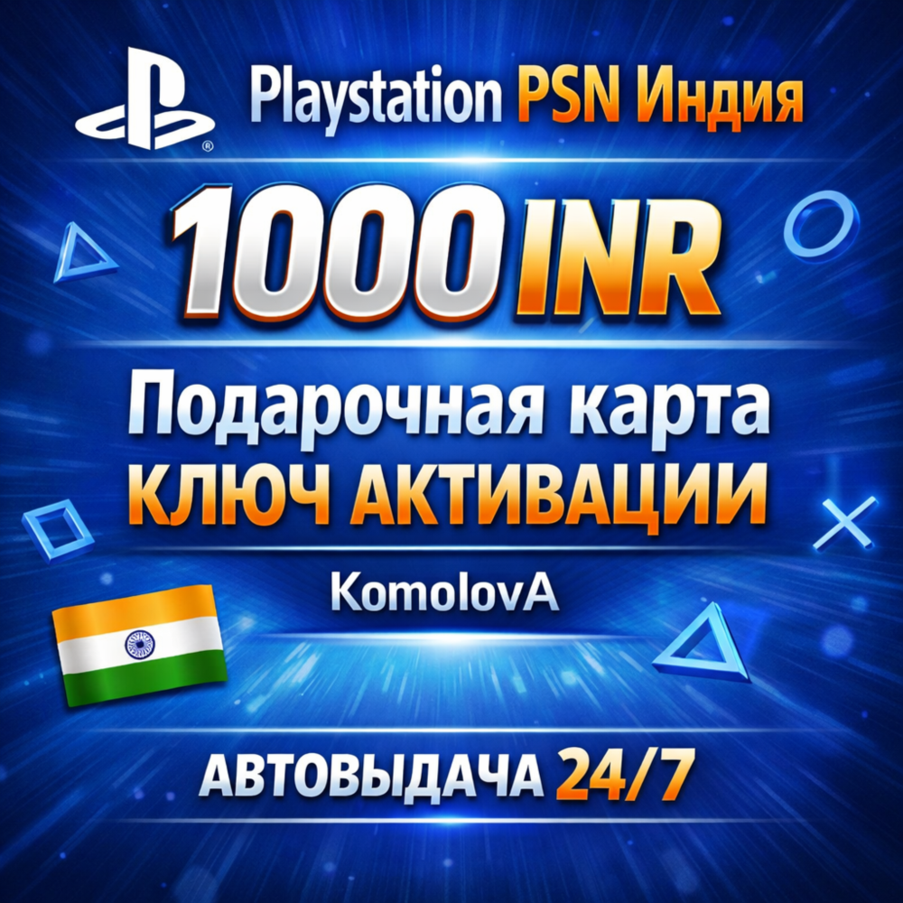 🌍Playstation PSN Подарочная карта Индия 1000 INR КЛЮЧ
