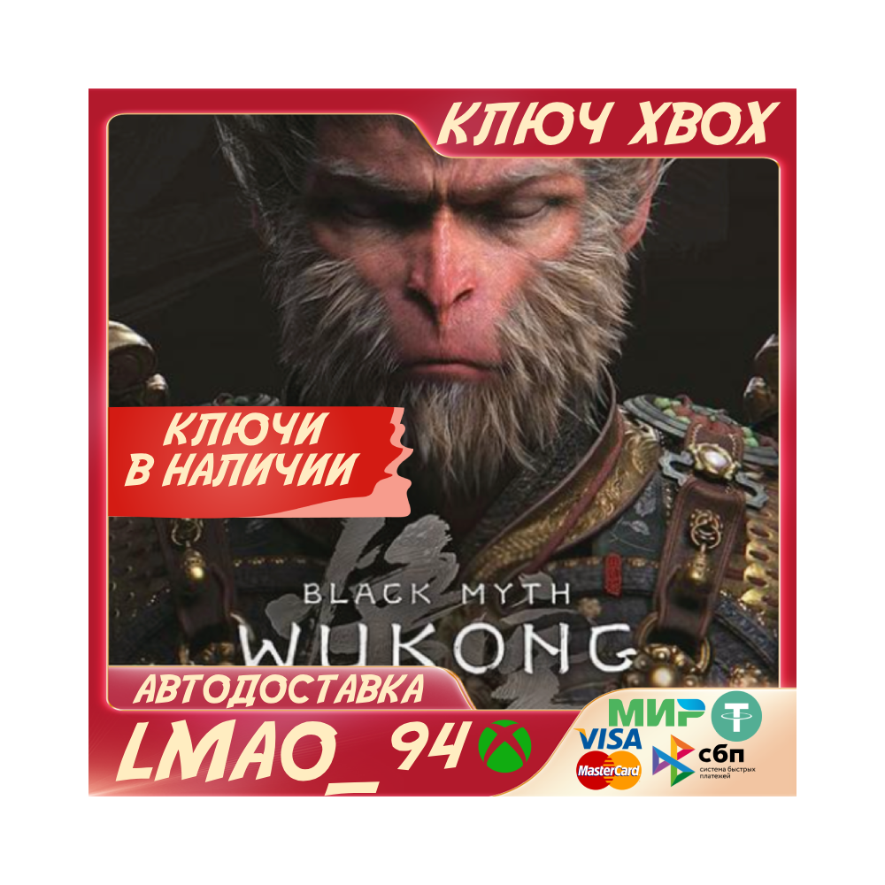Black Myth: Wukong XBOX SERIES XS КЛЮЧ СРАЗУ