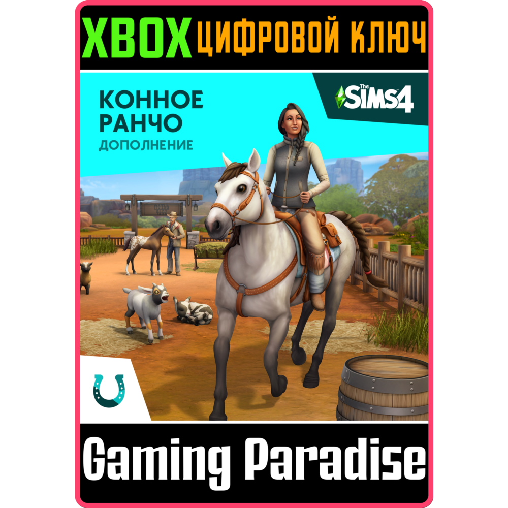 ДОПОЛНЕНИЕ «THE SIMS™ 4 КОННОЕ РАНЧО» XBOX КЛЮЧ/КОД
