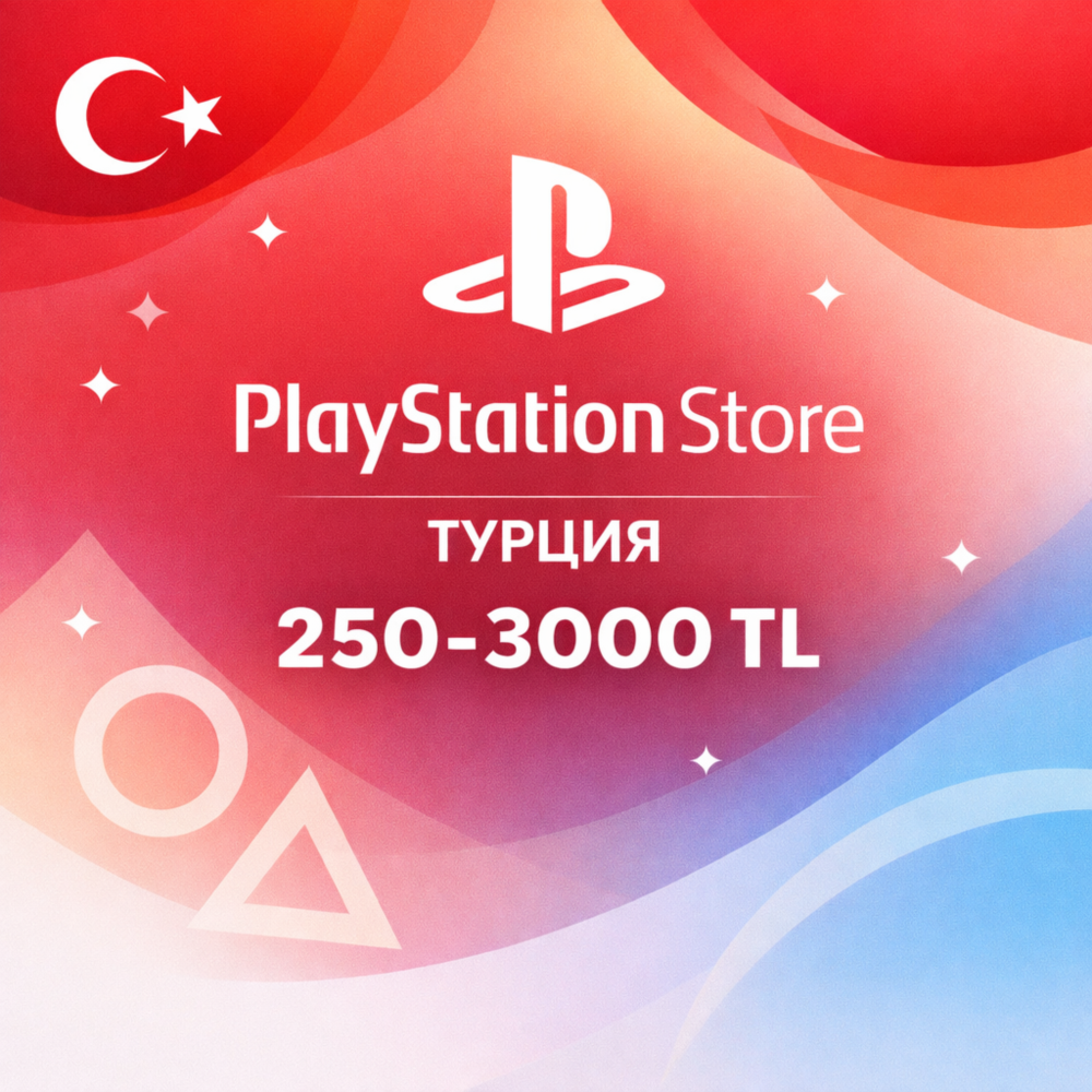Подарочная карта PlayStation Store (PSN) Турция 250–3000 TL, цифровой код