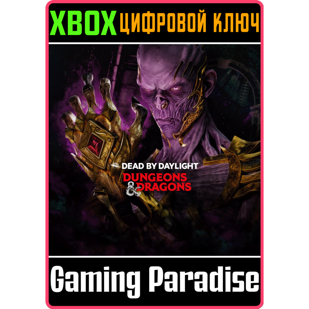 DEAD BY DAYLIGHT: DUNGEONS & DRAGONS XBOX КЛЮЧ/КОД
