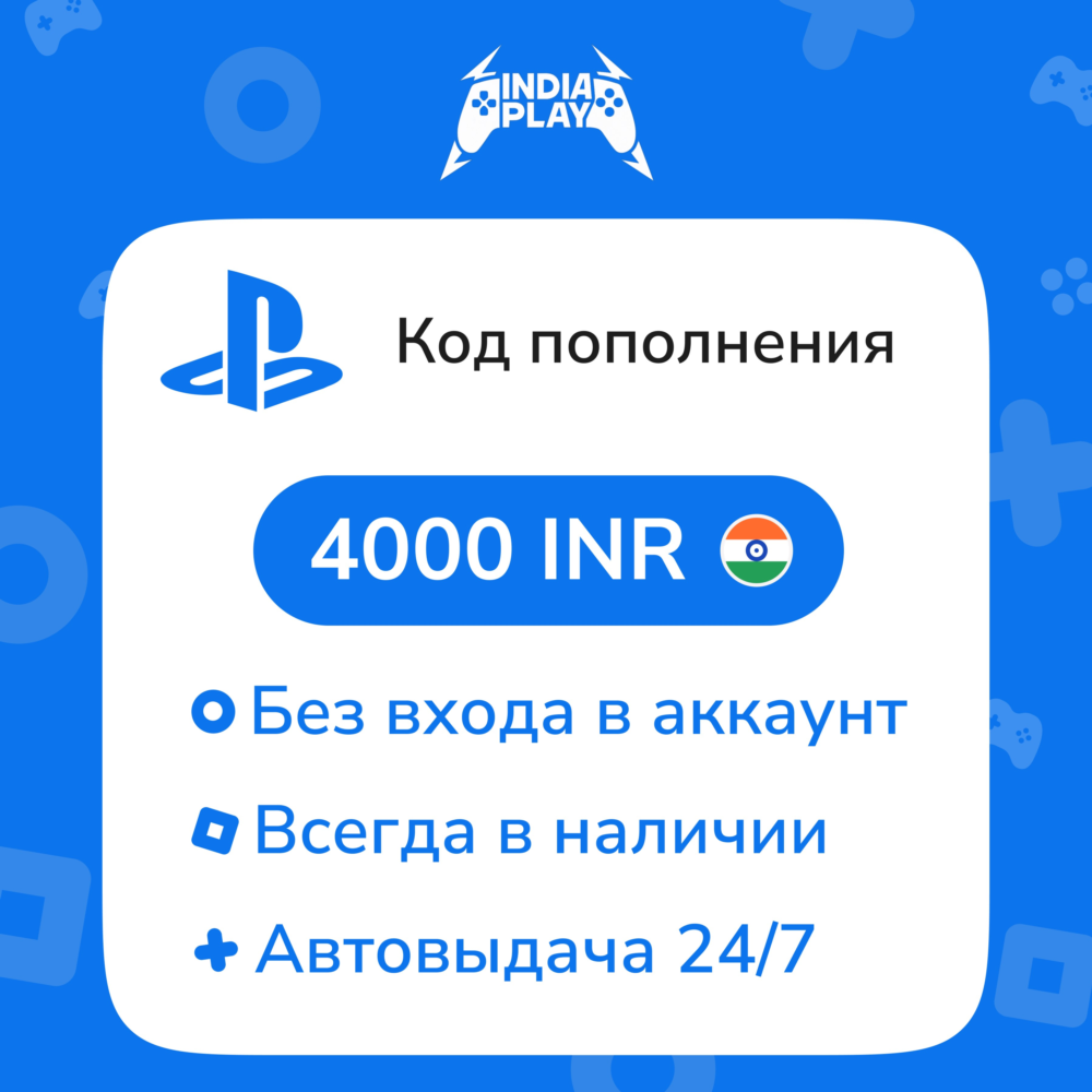 ☑️ Коды/пополнения PlayStation Store (Индия) — 4000 INR