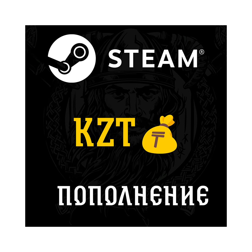 Пополнение Steam Казахстан