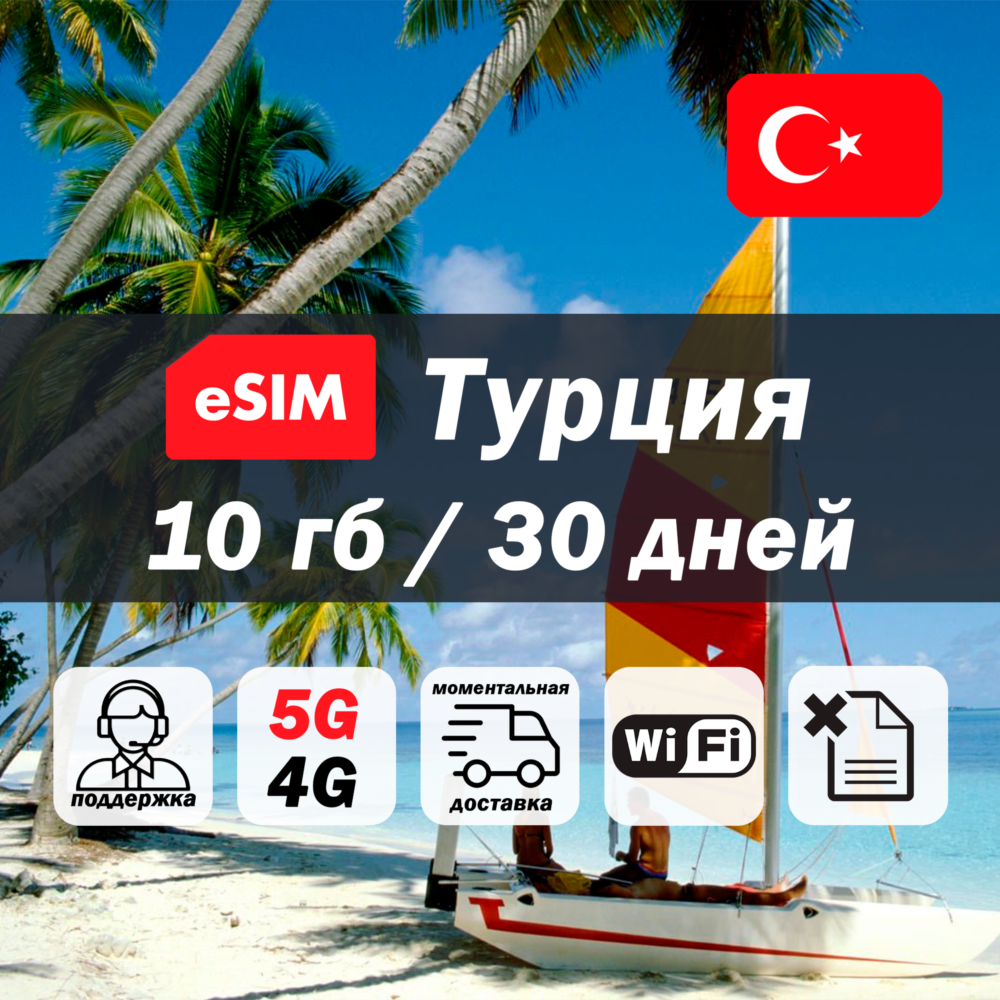 Esim Турция | 10гб | 5G/4G | есим | мобильный интернет