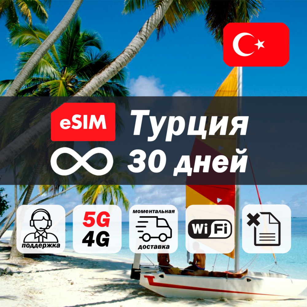 Esim Турция | безлимит | 30 дней | есим | интернет | 5G
