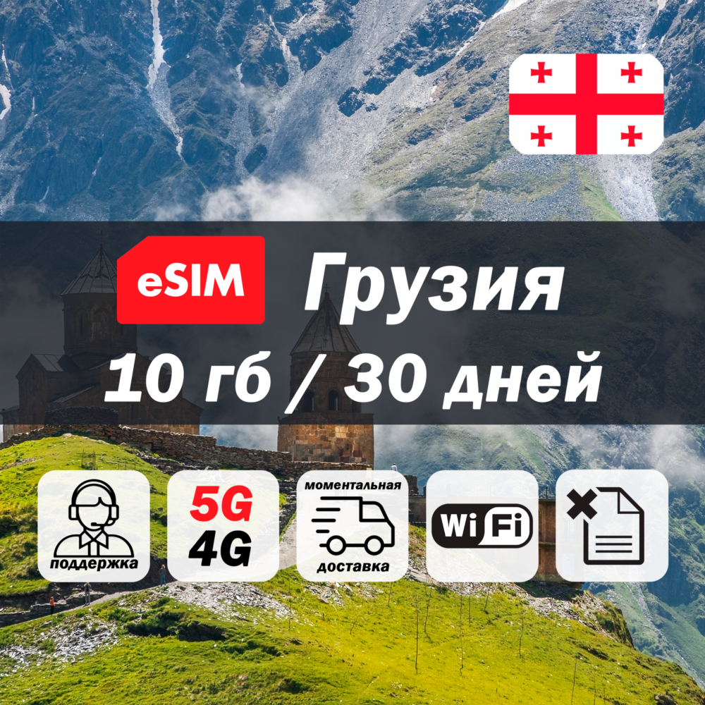 Esim Грузия | 10гб | 5G/4G | есим | мобильный интернет
