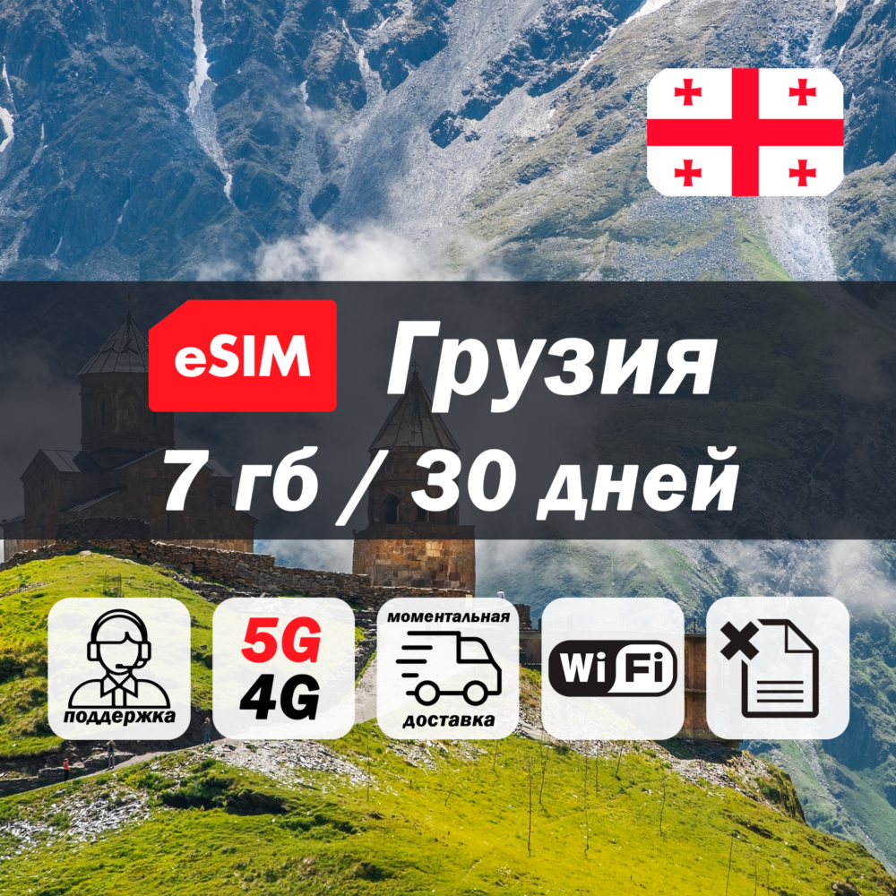 Esim Грузия | 7гб | 5G/4G | есим | мобильный интернет