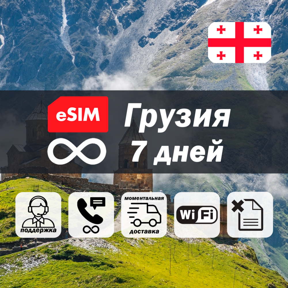 Esim Грузия | безлимит | 7 дней | есим | интернет