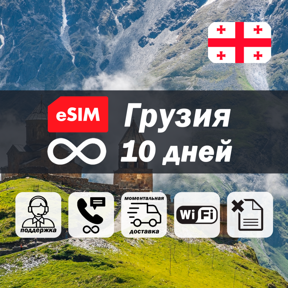 Esim Грузия | безлимит | 10 дней | есим | интернет