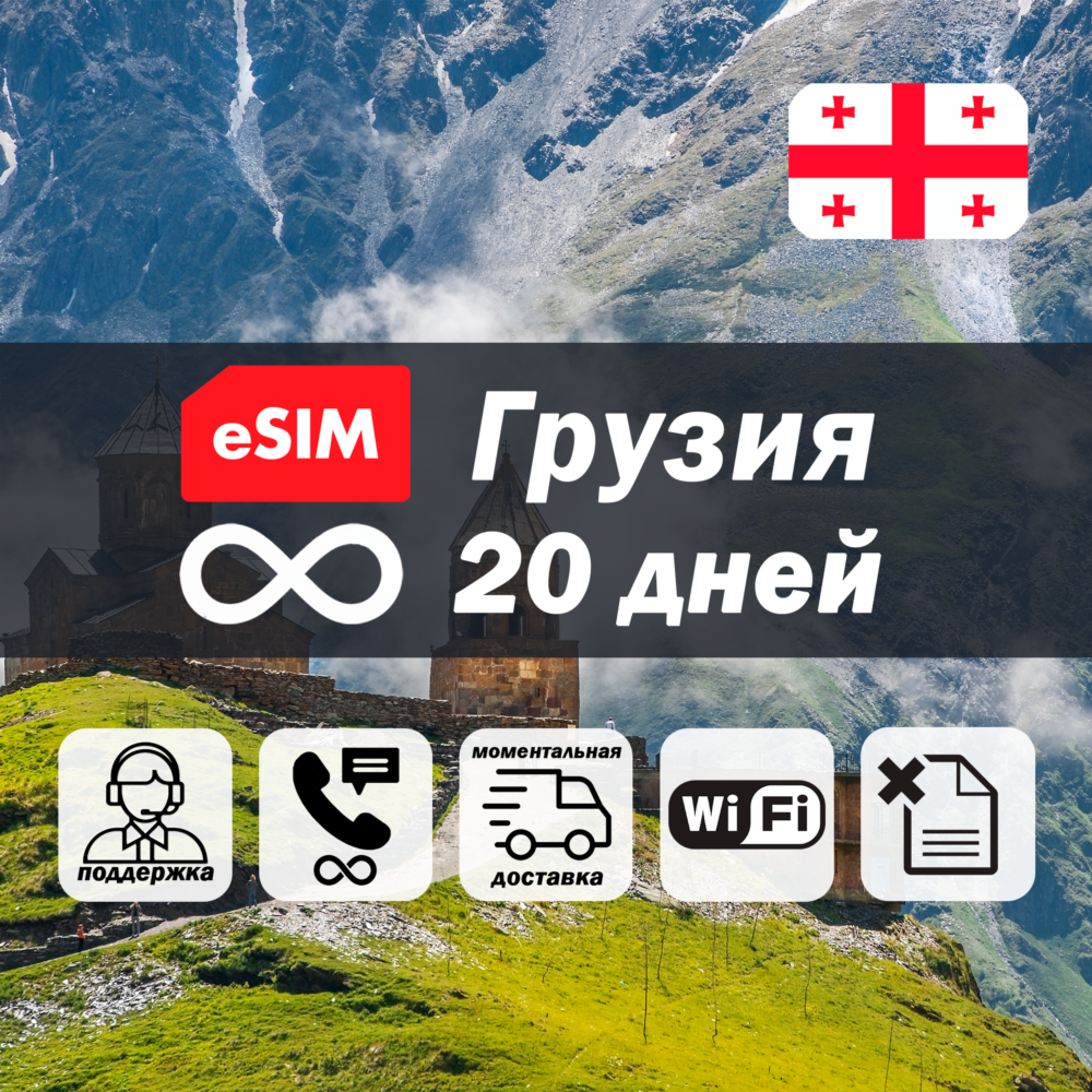 Esim Грузия | безлимит | 20 дней | есим | интернет