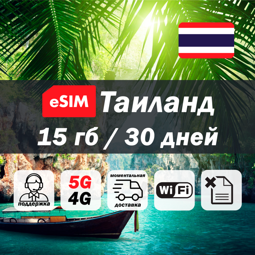 Esim Таиланд | 15гб | 5G/4G | есим | мобильный интернет