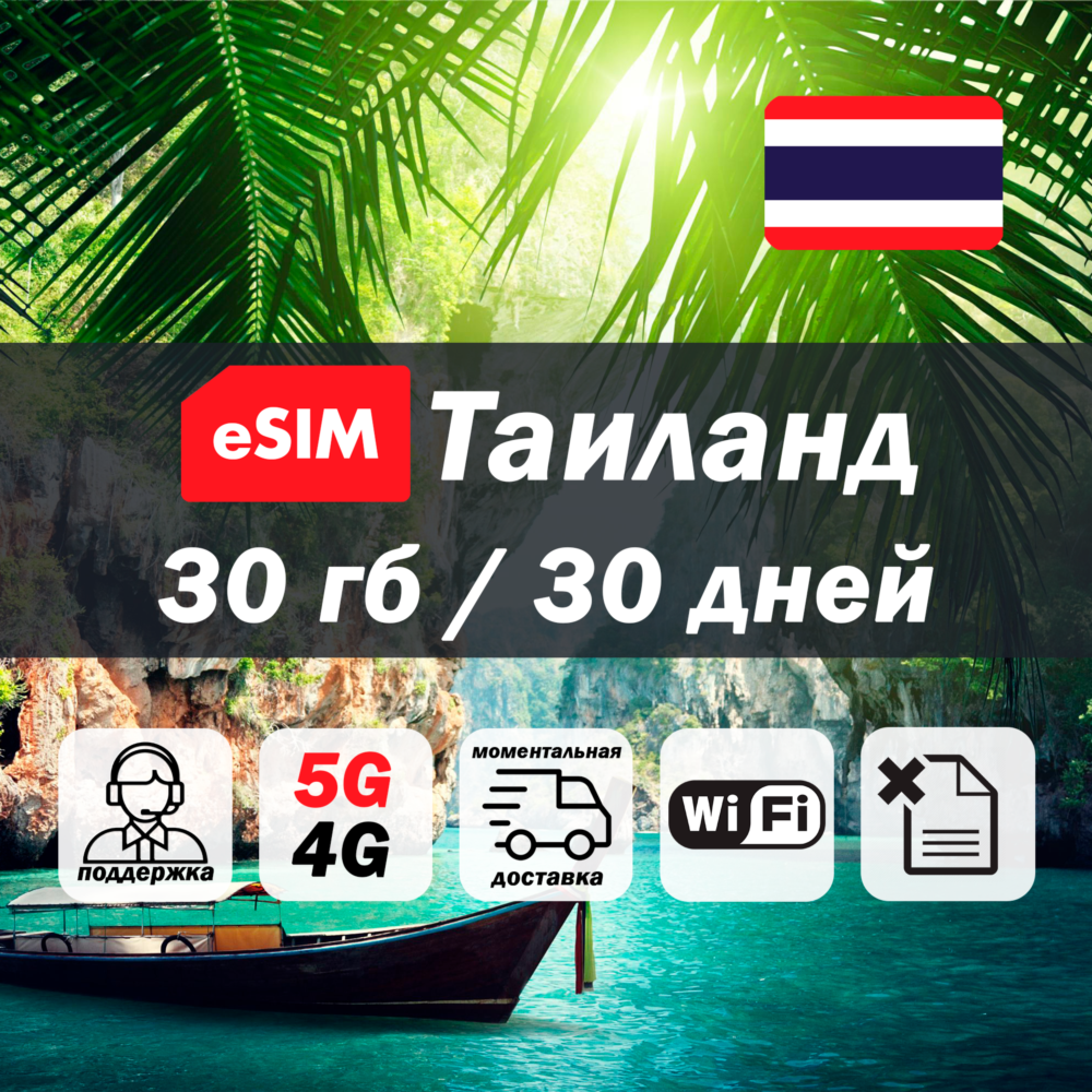 Esim Таиланд | 30гб | 5G/4G | есим | мобильный интернет