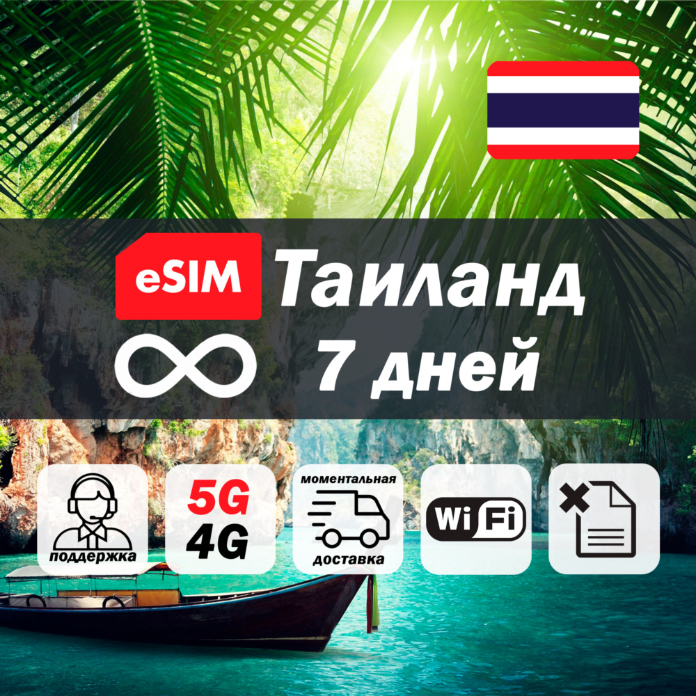 Esim Таиланд | безлимит | 7 дней | есим | интернет