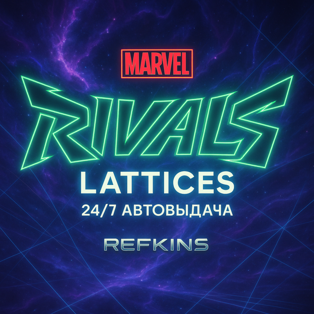 MARVEL RIVALS LATTICES КРИСТАЛЛЫ БЕЗ ВХОДА | ПК XBOX PS