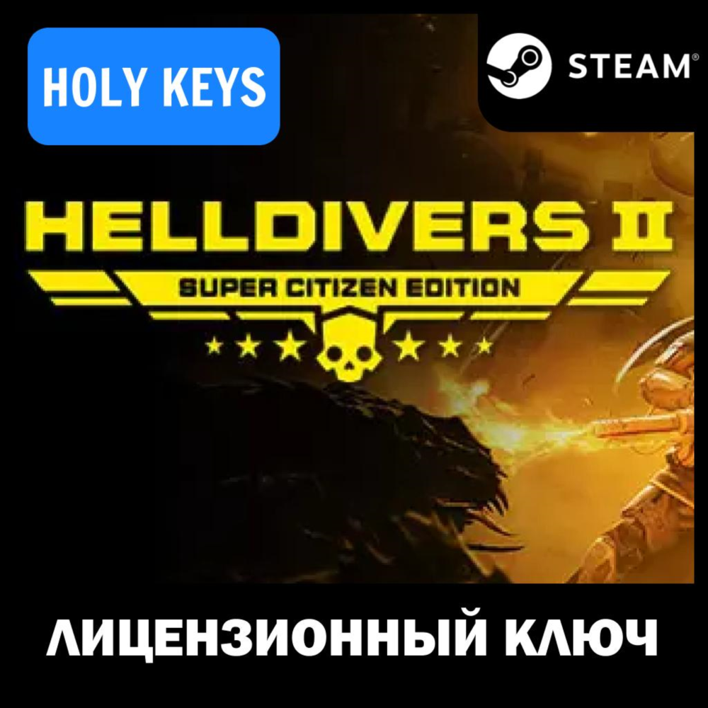 ДЛЯ РОССИИ HELLDIVERS 2 SUPER EDITION (+6 DLC) КЛЮЧ
