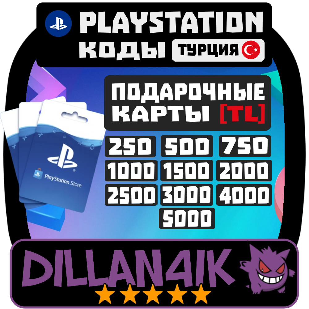 250-5000TRY Коды пополненияPSN |PlayStation Турция Авто