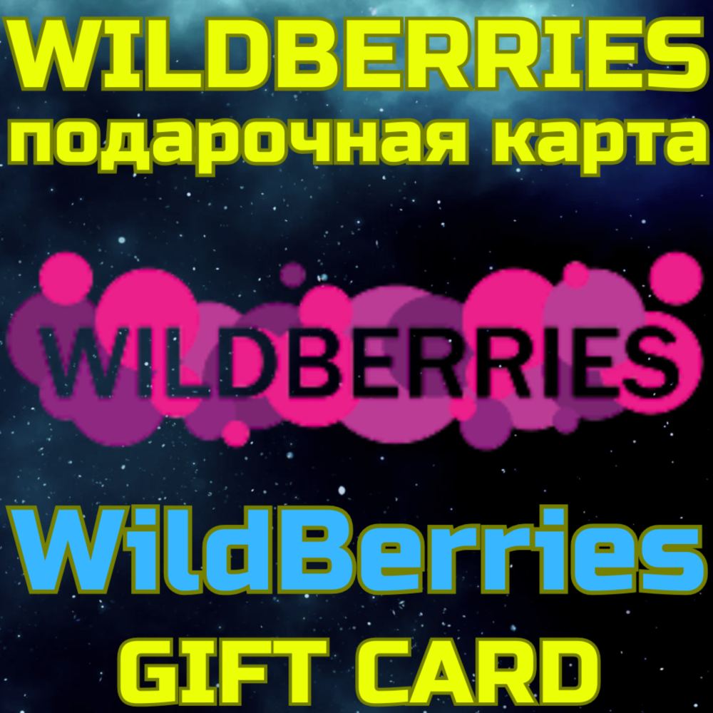 WILDBERRIES Подарочная карта Вайлберис 500-30к БЫСТРО
