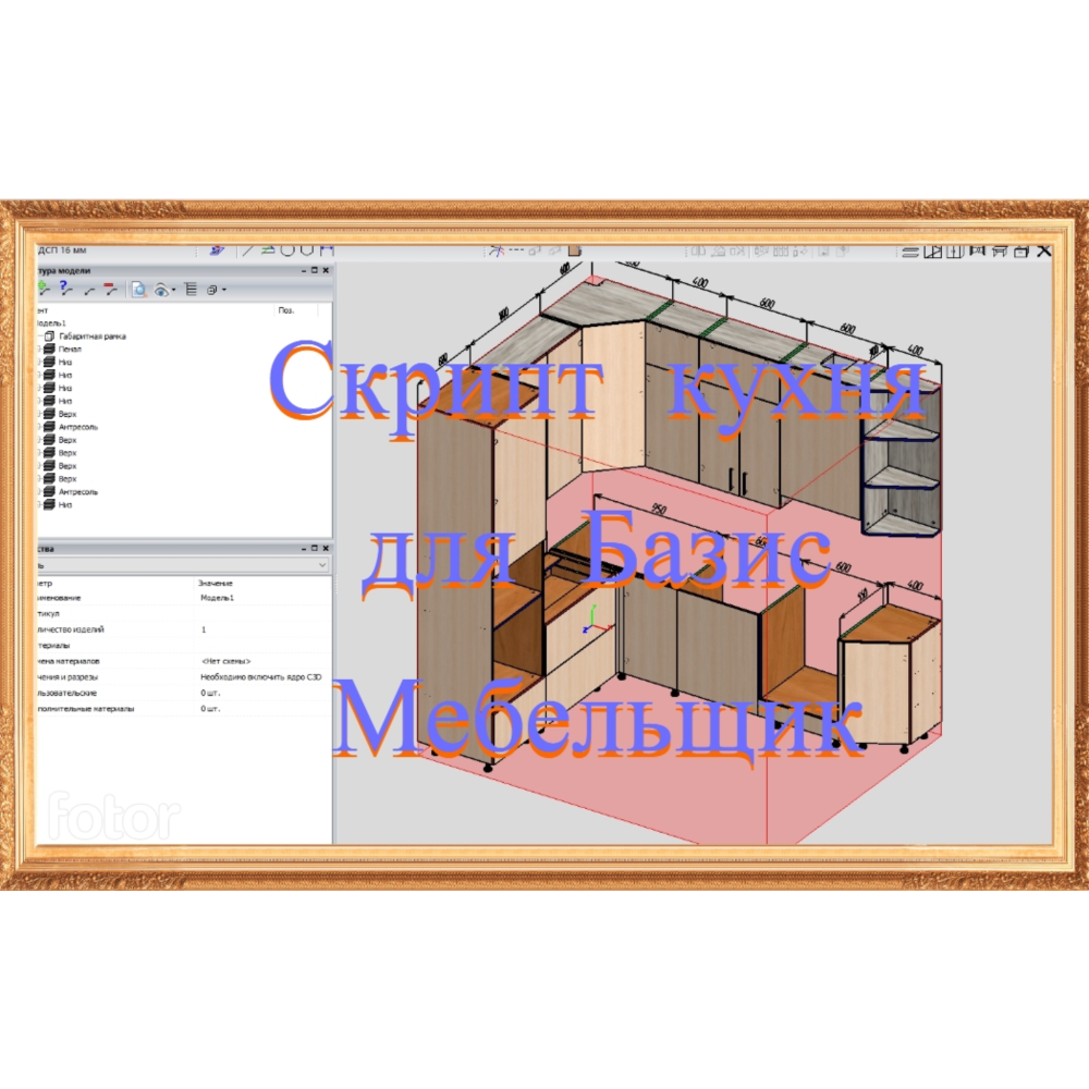 Скрипт кухня V3 для Базис Мебельщик.