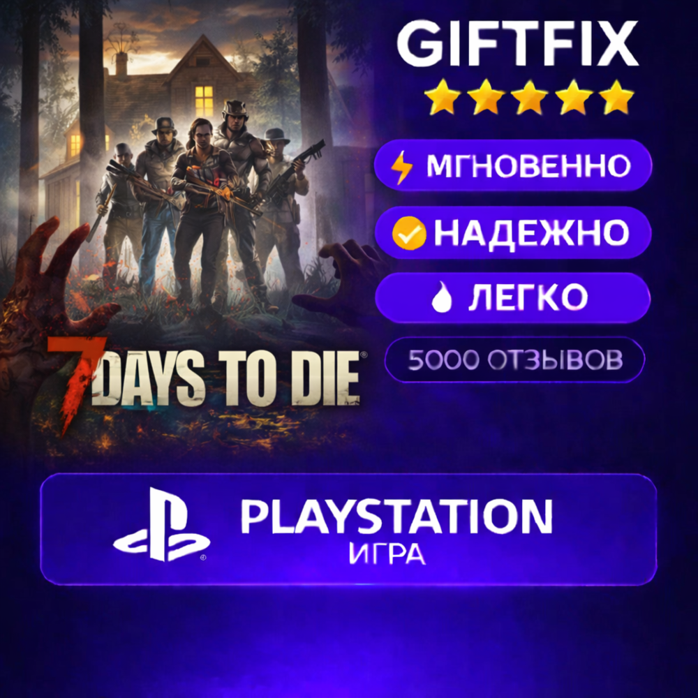 7 Days to Die PlayStation | 🇹🇷 | Быстро