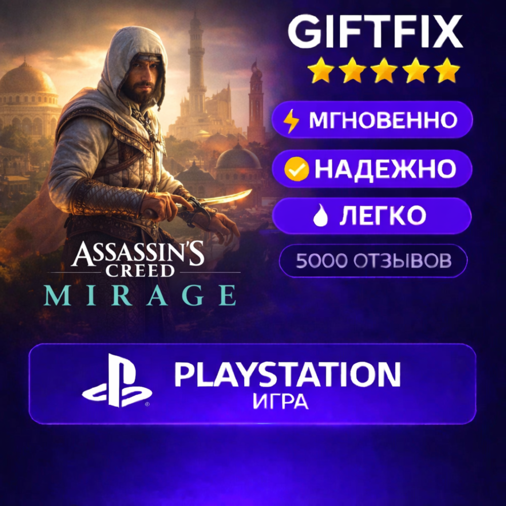 🎮 Assassin’s Creed Mirage | PS4 / PS5 | PlayStation | Турция 🇹🇷 | Активация на акк