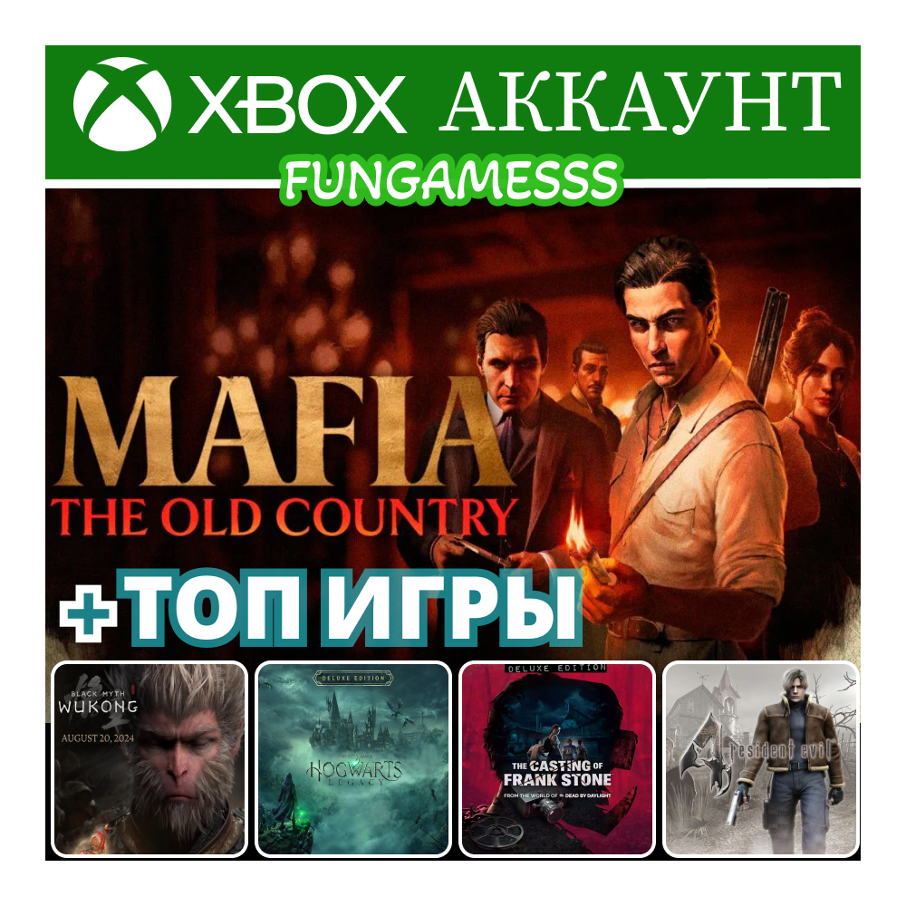 Mafia: The Old Country + Wukong + Игры❤️‍🔥XBOX АККАУНТ