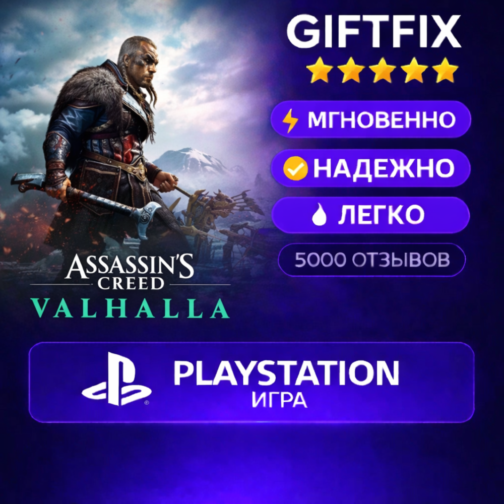 🎮 Assassin’s Creed Valhalla | PS4 / PS5 | PlayStation | Турция 🇹🇷 |