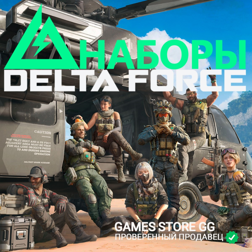 ✅DELTA FORCE [НАБОРЫ] по ID