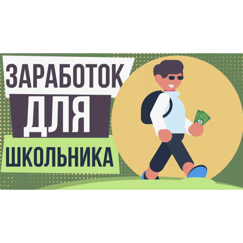 Как заработать деньги школьнику в интернете | 25 способ