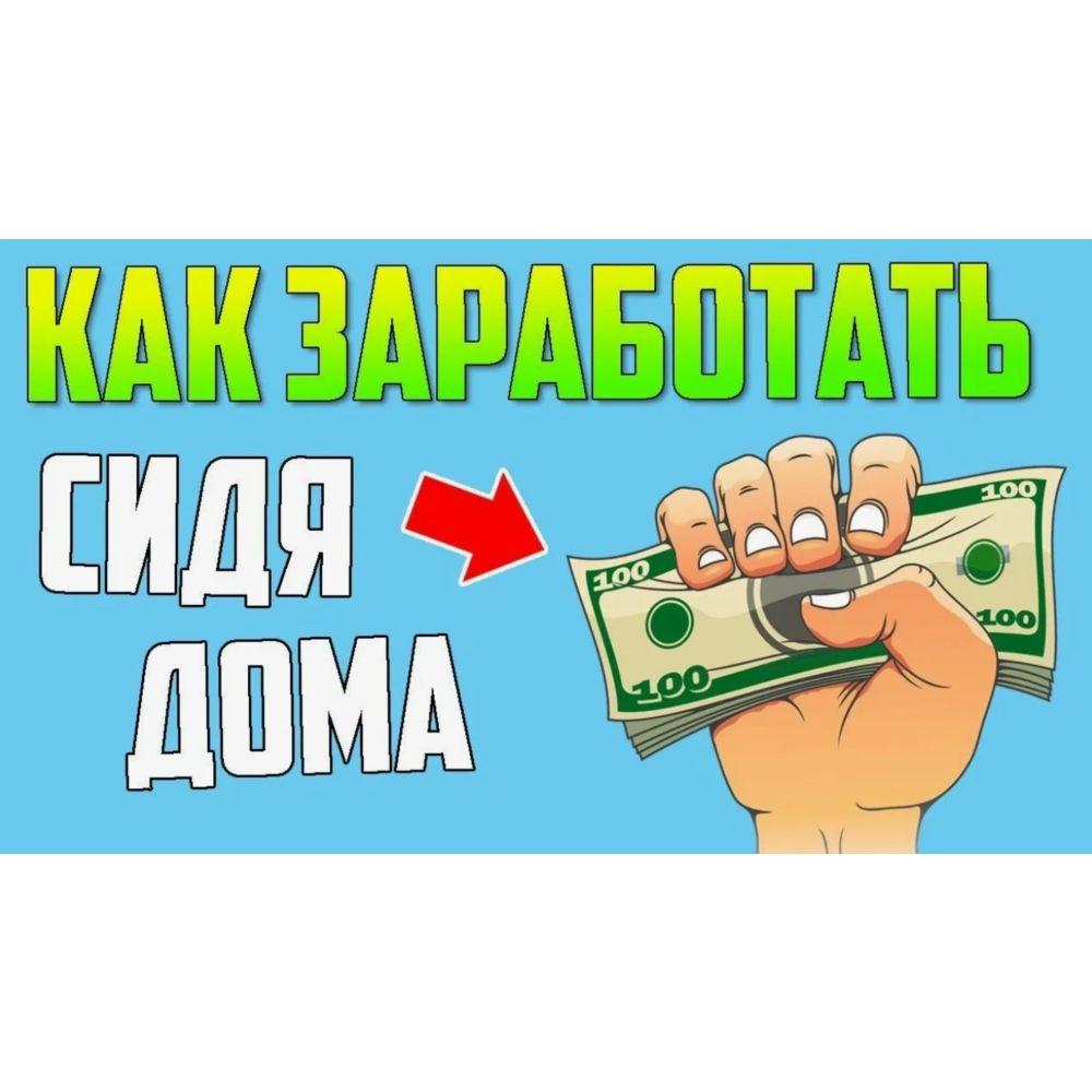 Как можно заработать деньги в интернете без вложений