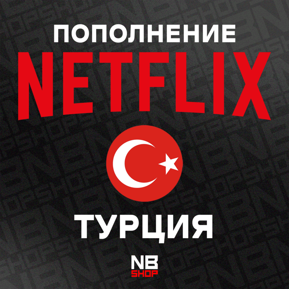 Карты Netflix Турция 75-100-200-250-500 TRY (TL)