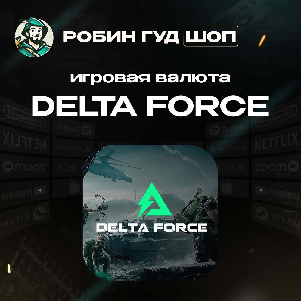 24/7 АВТО ID | DELTA FORCE КОИНЫ / НАБОРЫ GLOBAL