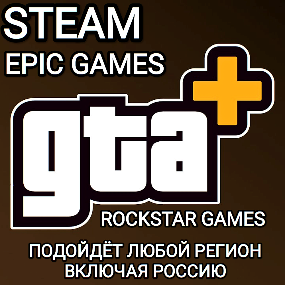 ❤️GTA+✅GTA ONLINE✅STEAM✅EPIC GAMES✅РОССИЯ✅МИР❤️