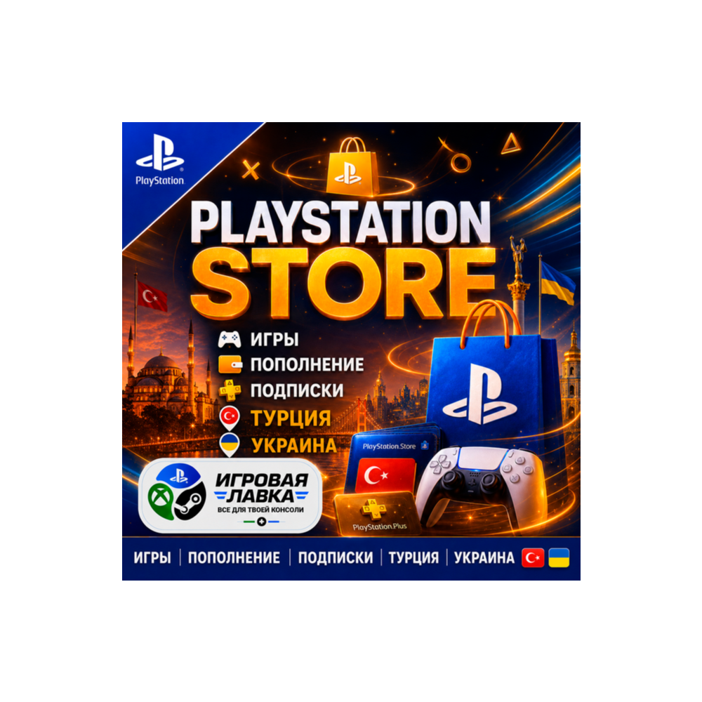 Playstation | PSN | Турция | Украина — игры, пополнение кошелька, PS Plus подписка