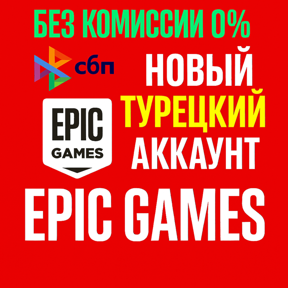 Турецкий аккаунт Epic Games 🇹🇷 Быстро 🚀
