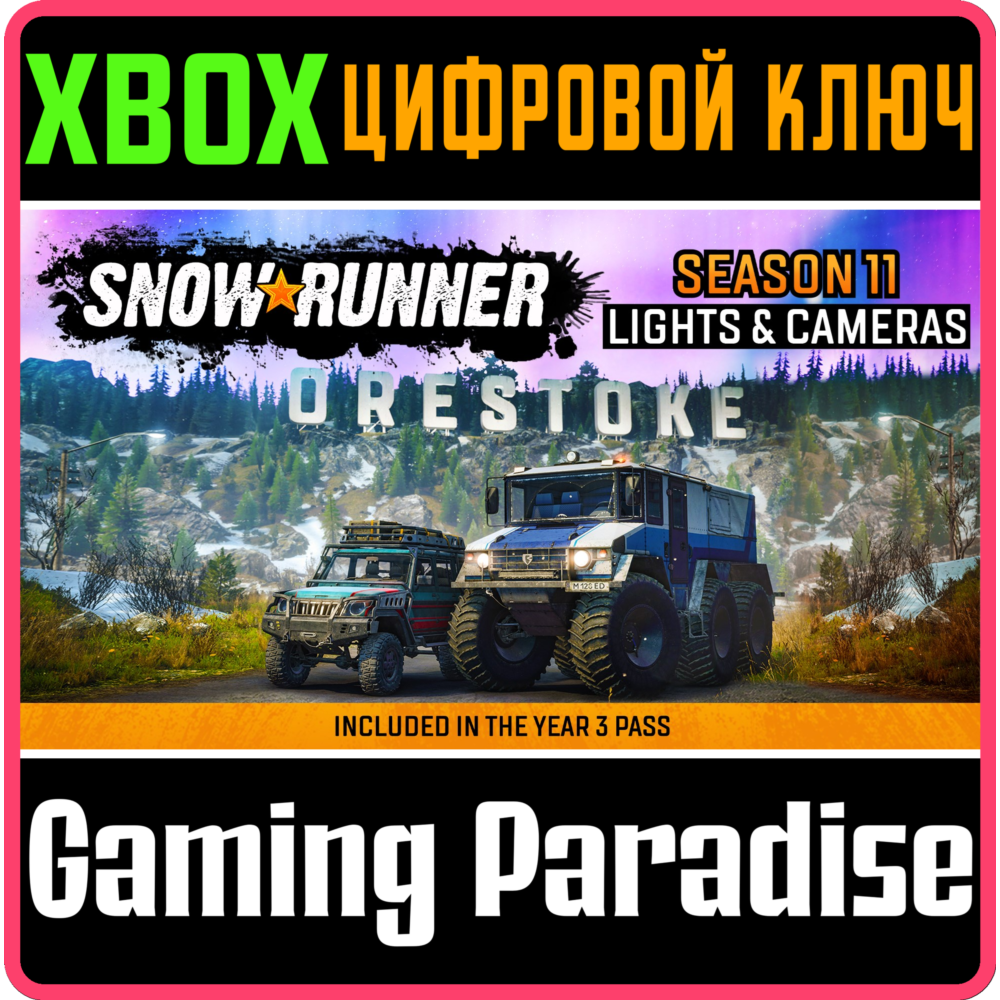 SNOWRUNNER - SEASON 11: LIGHTS & CAMERAS XBOX КЛЮЧ/КОД