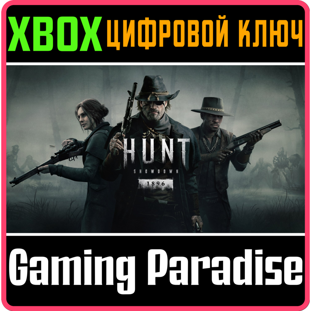HUNT: SHOWDOWN 1896 XBOX SERIES S|X КЛЮЧ/КОД