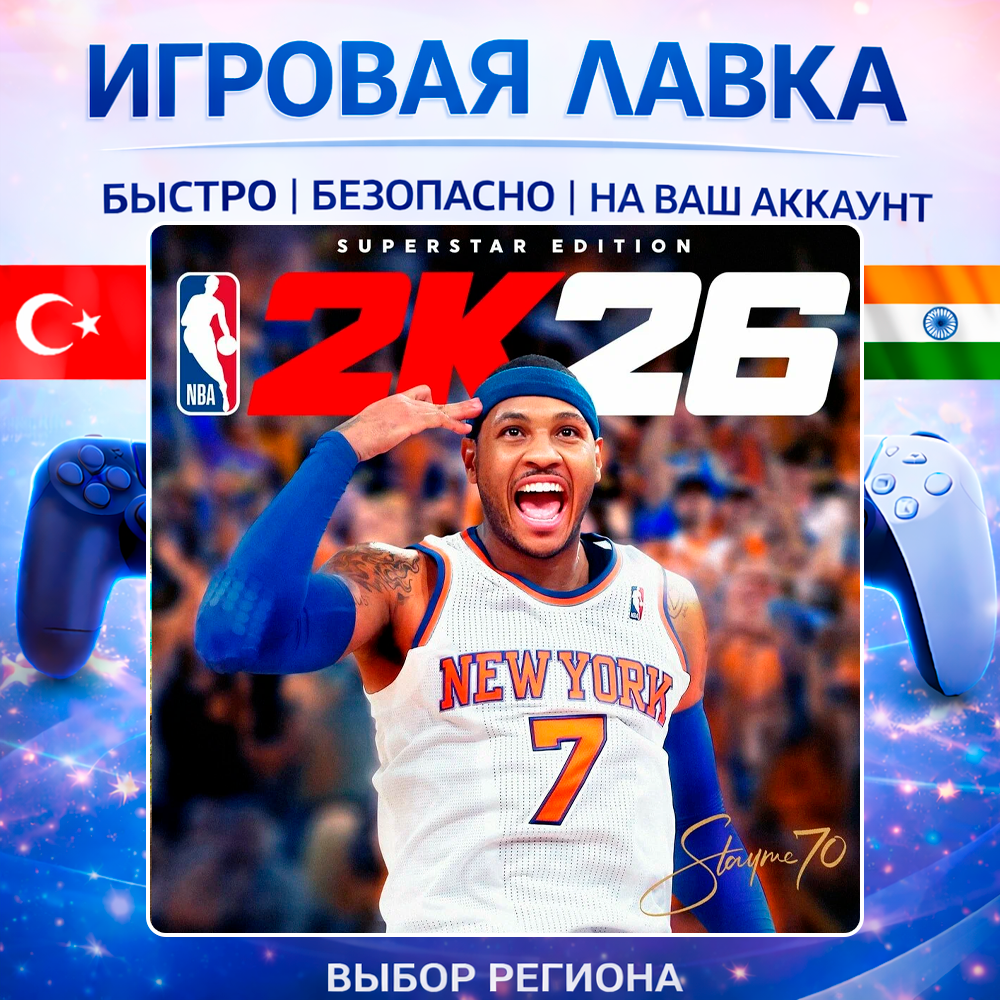 NBA 2K26 | Playstation | PS5 | Турция | Украина | Индия