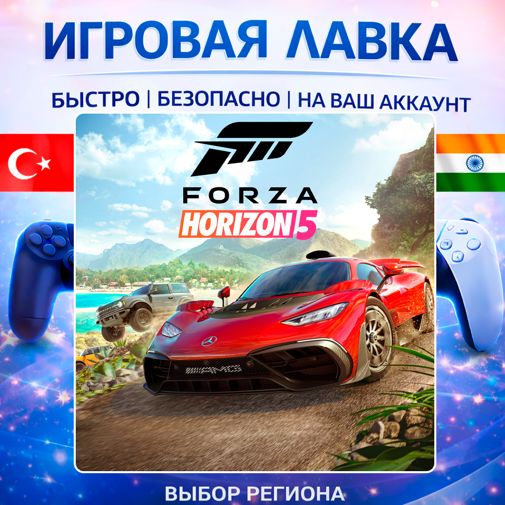 Forza Horizon 5 | Playstation | PS5 | Турция | Украина | Индия