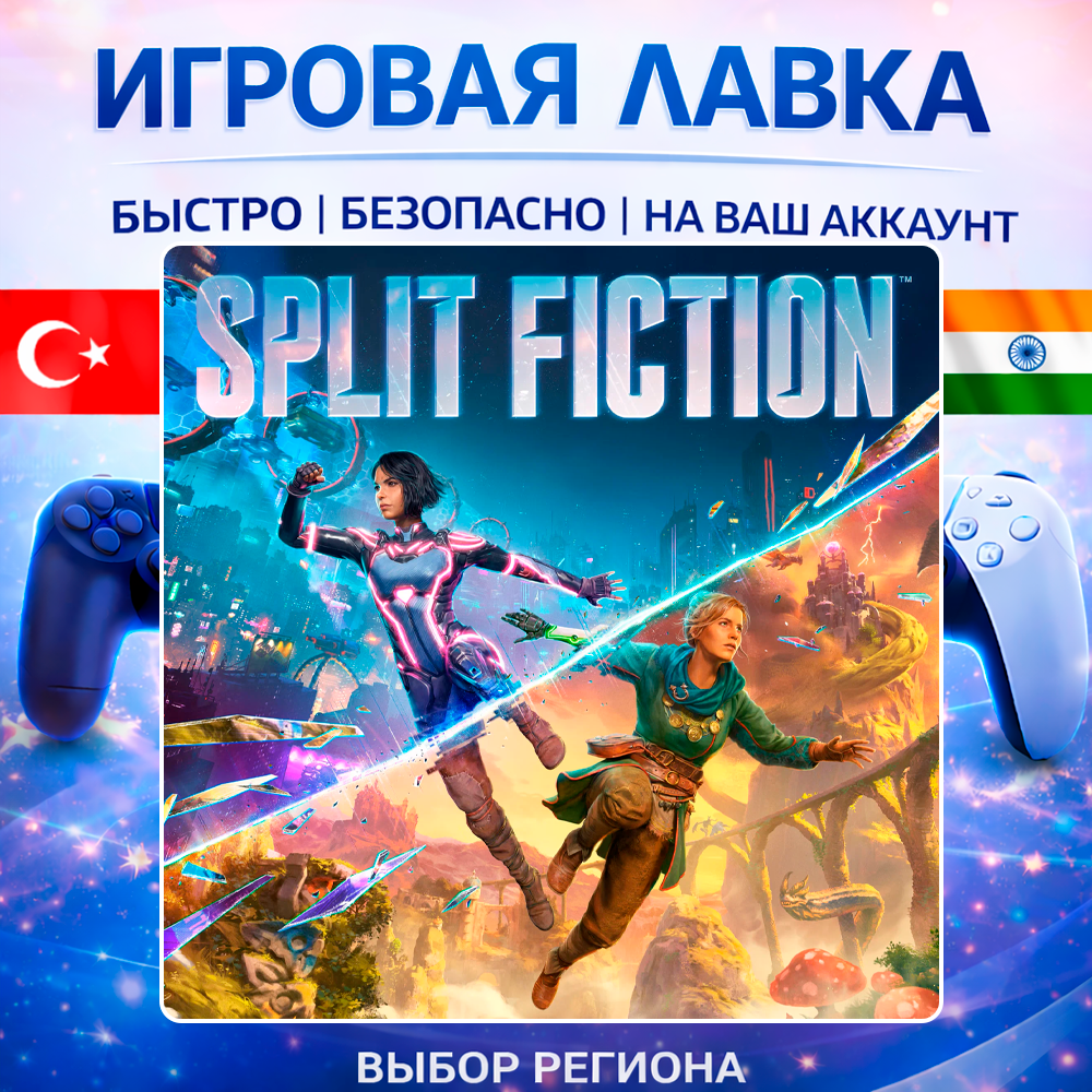 Split Fiction | Playstation | PS5 | Турция | Украина | Индия