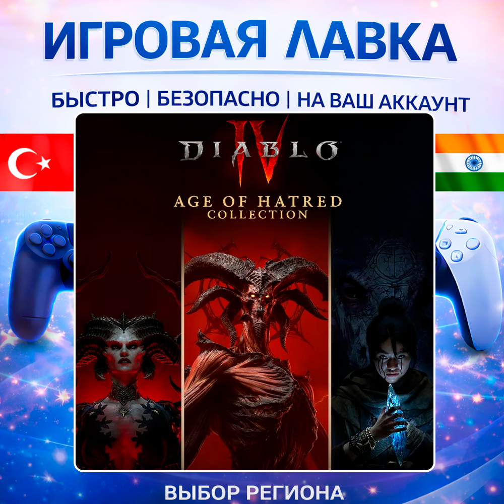 Diablo IV | Playstation | PS5 | Турция | Украина | Индия